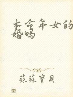 本命年女的能结婚吗