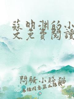 苏明渊的小说全文免费阅读无弹窗