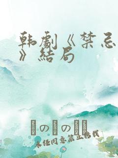 韩剧《禁忌之恋》结局