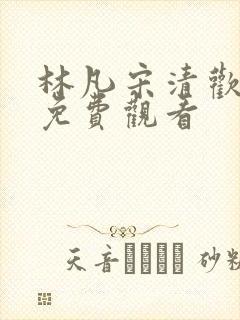 林凡宋清欢短剧免费观看