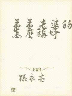 弟弟老婆的妈妈怎么称呼