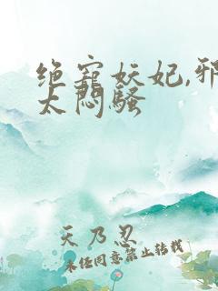 绝宠妖妃,邪王太闷骚