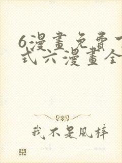 6漫画免费下拉式六漫画全职法师