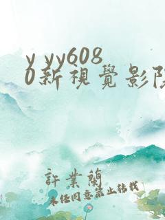 y yy6080新视觉影院