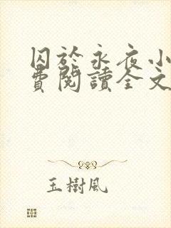 囚于永夜小说免费阅读全文无弹窗