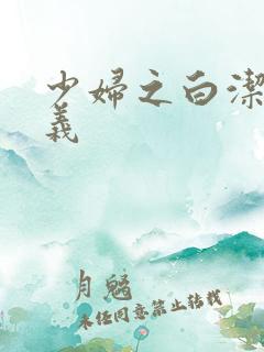 少妇之白洁 高义