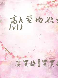 高h荤肉欲文(1v1)