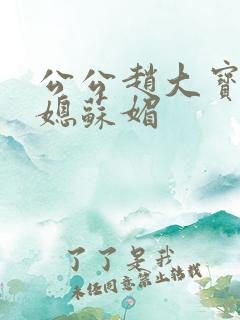 公公赵大宝和儿媳苏媚