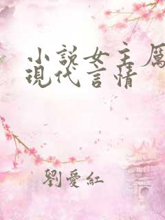 小说女主厉害的现代言情