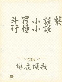 斗罗小说系统排行榜小说