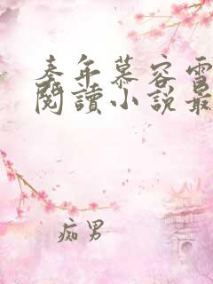 秦年慕容雪免费阅读小说最新章节