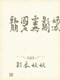 韩国电影妈妈的朋友无删减版