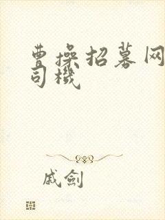 曹操招募网约车司机