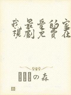 我最爱的家人电视剧免费在线观看