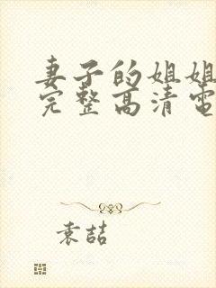 妻子的姐姐免费完整高清电视剧在线看