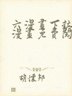 六漫画下拉式6漫画免费阅读入口