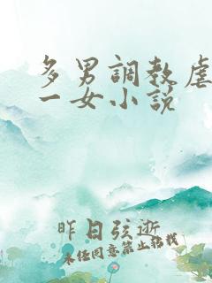 多男调教虐玩弄一女小说