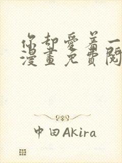 你却爱着一个他漫画免费阅读下拉式