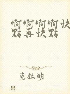 啊啊啊啊快点快点再快点