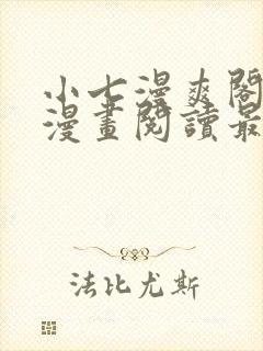 小七漫爽阁免费漫画阅读最新章节