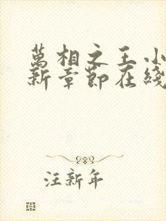 万相之王小说最新章节在线阅读