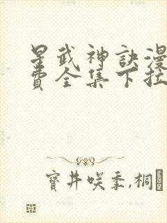 星武神诀漫画免费全集下拉式漫画