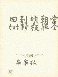 回到明朝当王爷txt精校版全本下载