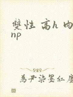 双性 高h 肉np
