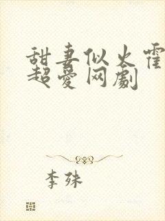 甜妻似火霍爷他超爱网剧