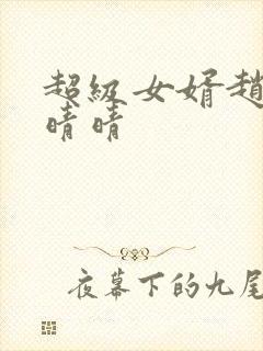 超级女婿赵旭李晴晴