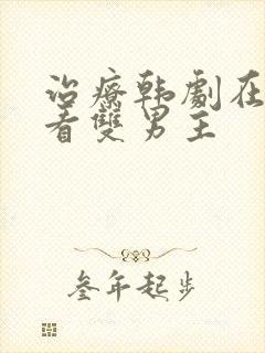 治疗韩剧在线观看双男主