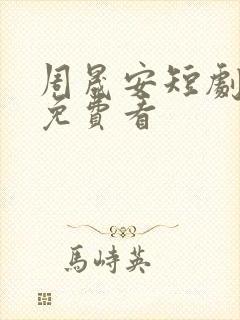 周晟安短剧全集免费看