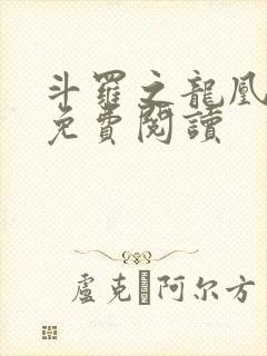 斗罗之龙凰传说免费阅读