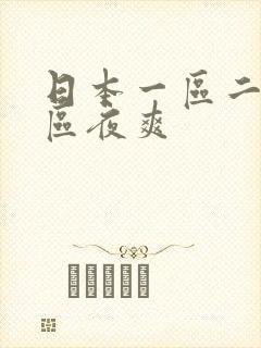 日本一区二区三区夜爽