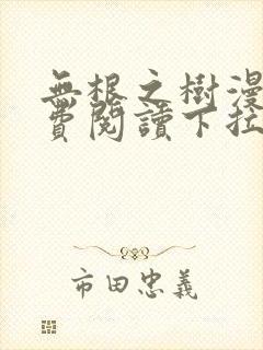 无根之树漫画免费阅读下拉式