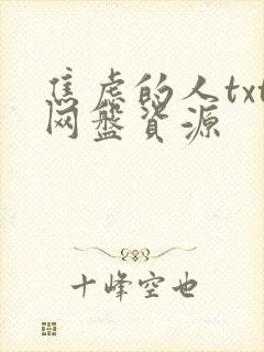焦虑的人txt网盘资源