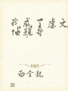 我成了虐文女主他亲哥