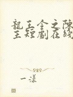 龙王令之陈平殿主短剧在线观看