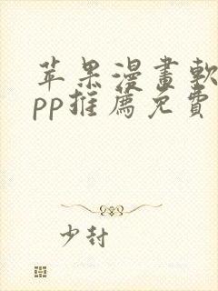 苹果漫画软件app推荐免费