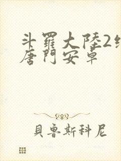 斗罗大陆2绝世唐门安卓