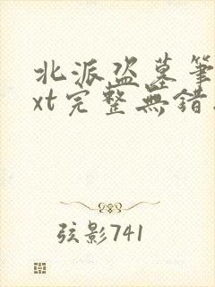 北派盗墓笔记txt完整无错版