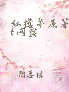 红楼梦原著txt网盘