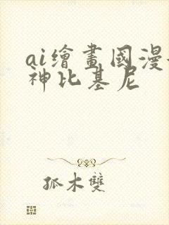 ai绘画国漫女神比基尼