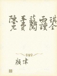 陈平苏雨琪小说免费阅读全文最新章