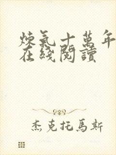 炼气十万年徐阳在线阅读