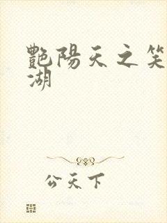 艳阳天之笑傲江湖