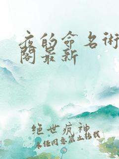 夜的命名术笔趣阁最新