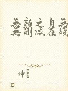 无颜之月无删减无删减在线观看免费