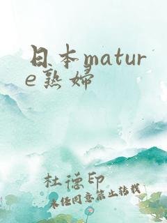 日本mature熟妇