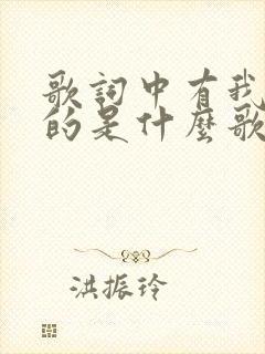 歌词中有我想哭的是什么歌曲